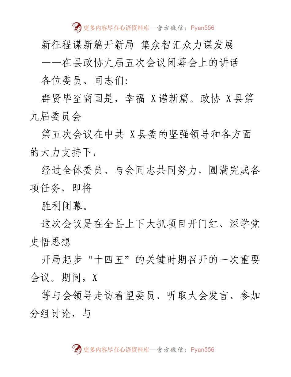 [发言] 县政协九届五次会议闭幕会 - 新征程谋新篇，开新局：政协委员的责任与担当.docx_第1页