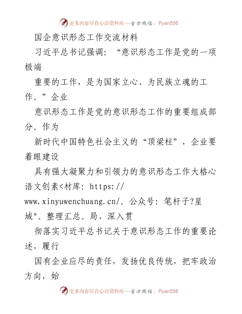[发言] 国企意识形态工作交流会 - 加强国企意识形态工作，推动高质量发展_1.docx_第1页