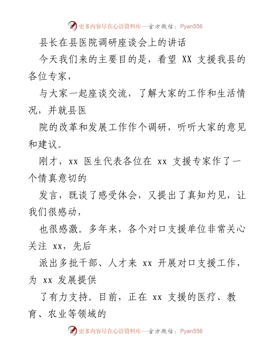 [发言] 县医院调研座谈会 - 感谢支援专家，推动医疗改革与发展.docx_第1页
