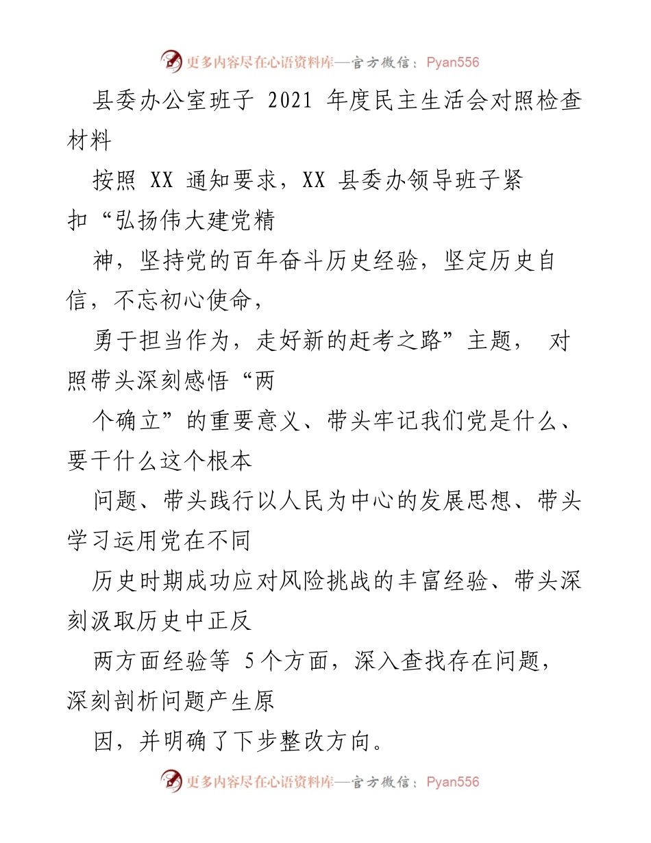 [发言] 县委年度民主生活会 - 2021年度县委办公室班子民主生活会对照检查报告.docx_第1页