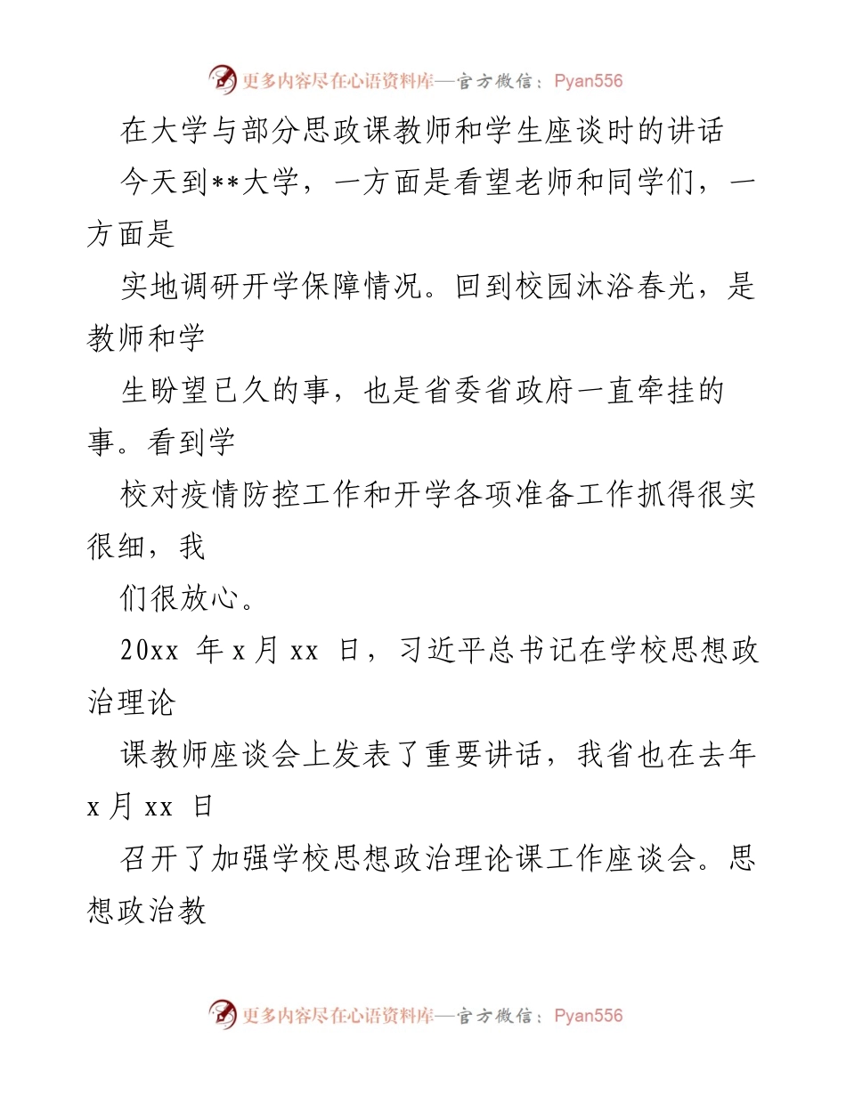 [发言] 大学座谈会 - 加强思政课教育，培养社会主义建设者与接班人.docx_第1页