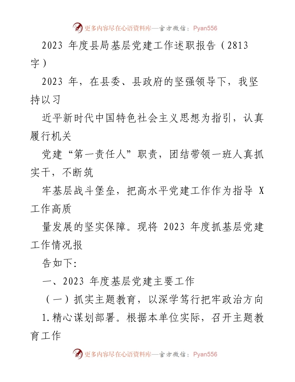 [发言] 基层党建工作述职 - 2023年度县局基层党建工作述职报告.docx_第1页
