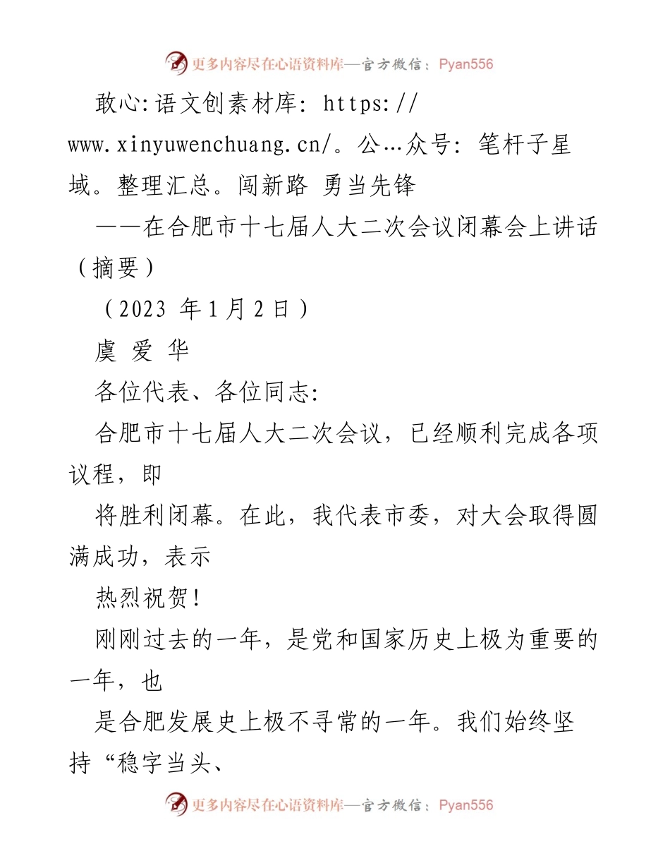 [发言] 合肥市十七届人大二次会议闭幕会 - 敢闯科创路，推动高质量发展.docx_第1页