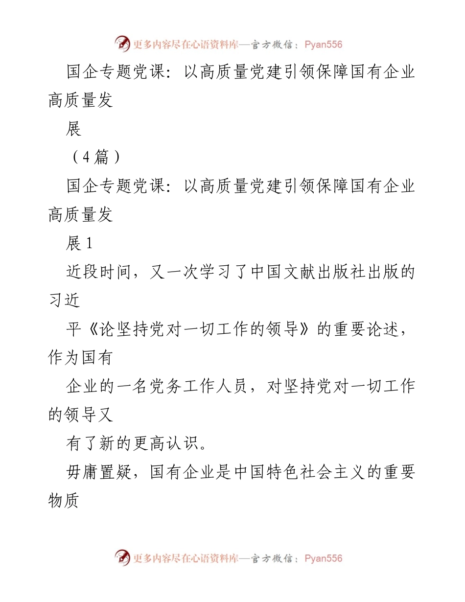 [发言] 国企专题党课 - 坚持党的领导，推动国企高质量发展.docx_第1页
