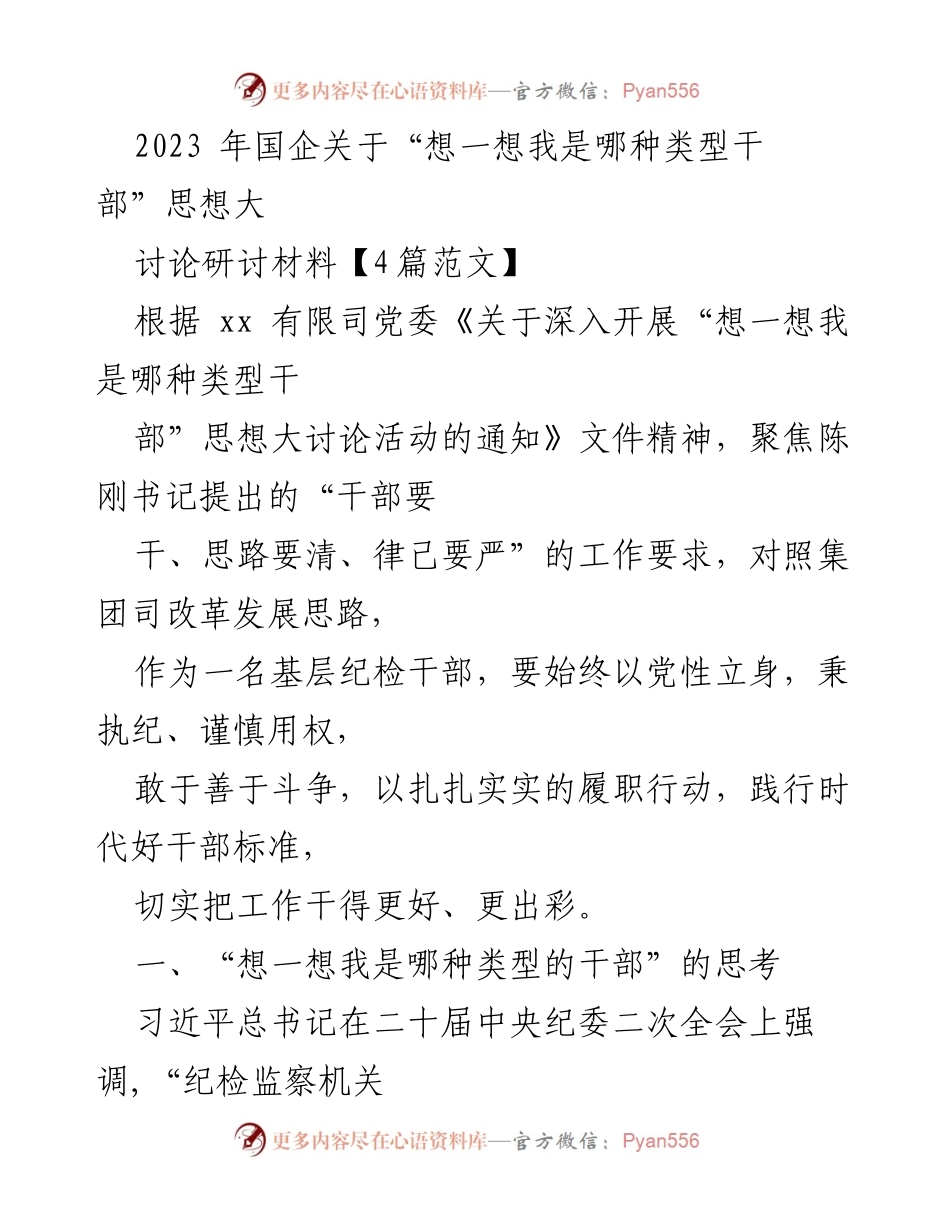 [发言] 国企干部思想大讨论 - 国企干部自我定位与履职行动探讨.docx_第1页