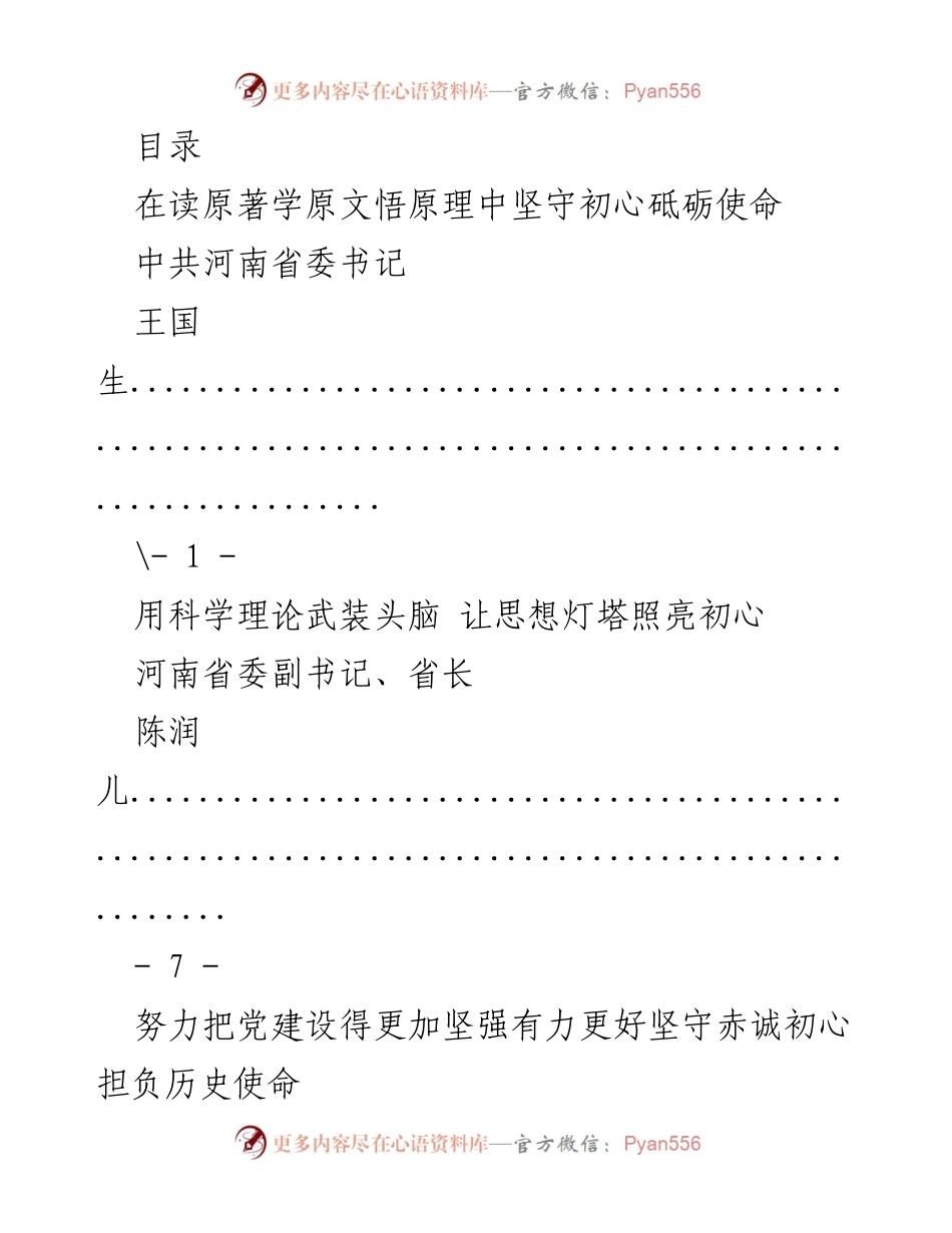 [发言] 坚守初心，砥砺使命：河南省委领导讲话汇编.docx_第1页