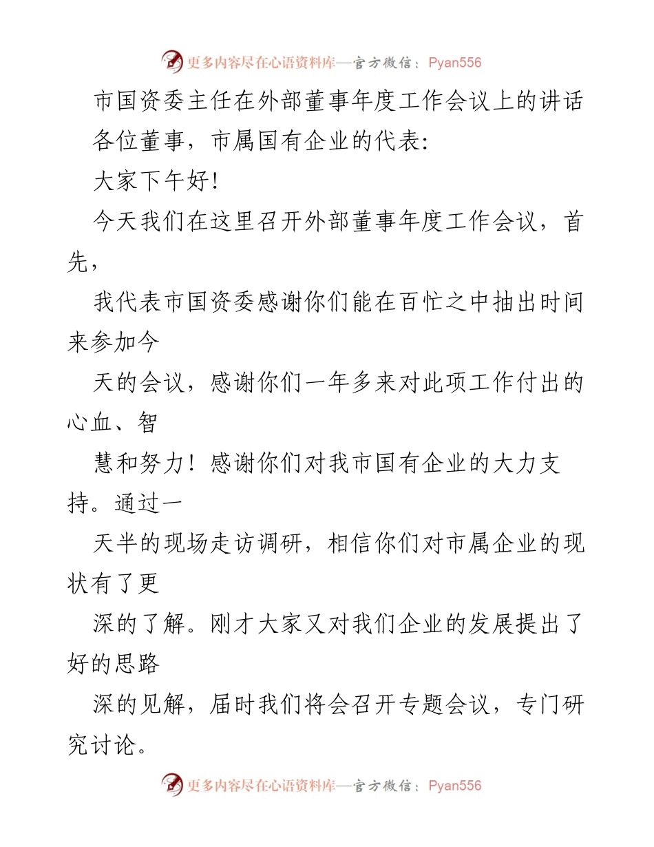 [发言] 外部董事年度工作会议 - 市国资委主任致辞：感谢与展望国企高质量发展.docx_第1页