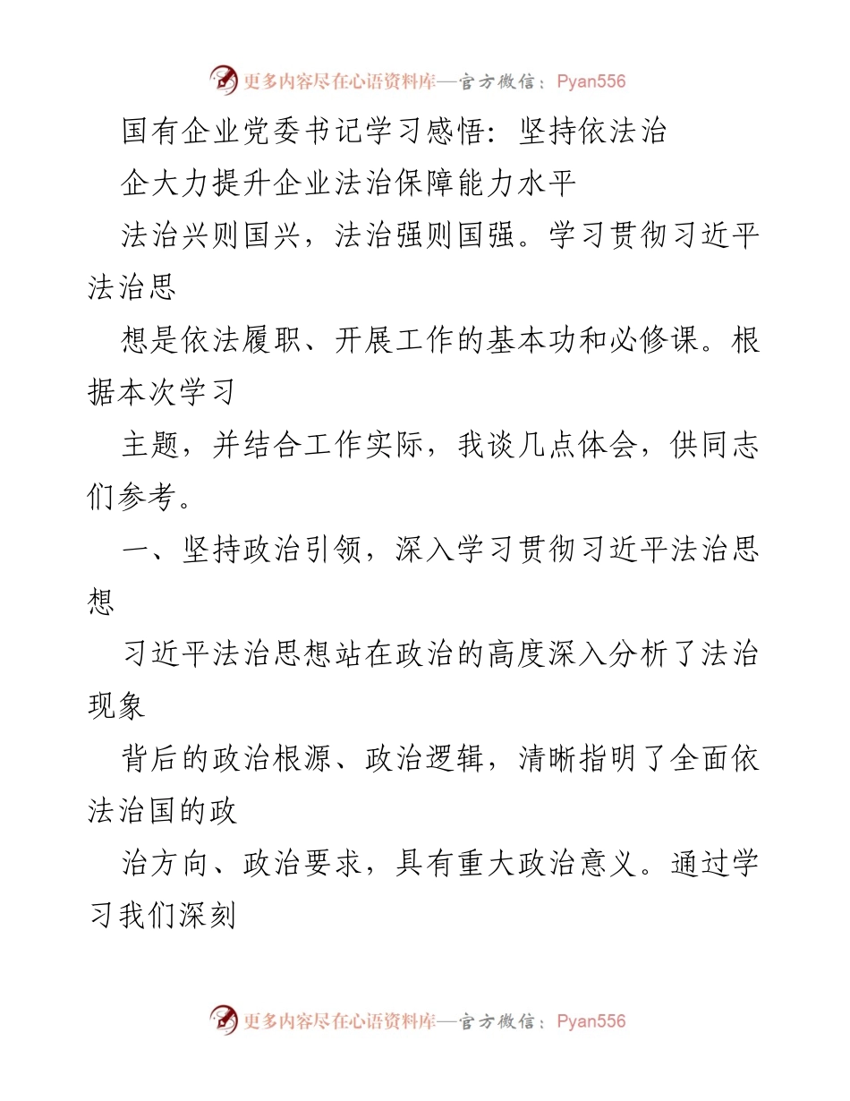 [发言] 国有企业党委理论学习中心 - 坚持依法治企，推动高质量发展.docx_第1页
