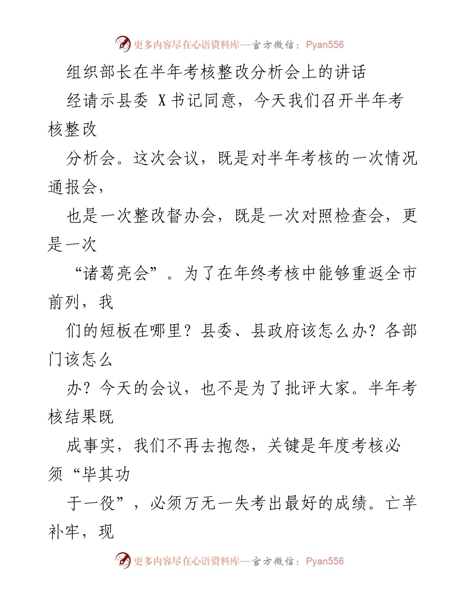 [发言] 半年考核整改分析会 - 组织部长讲话强调整改措施与责任意识.docx_第1页