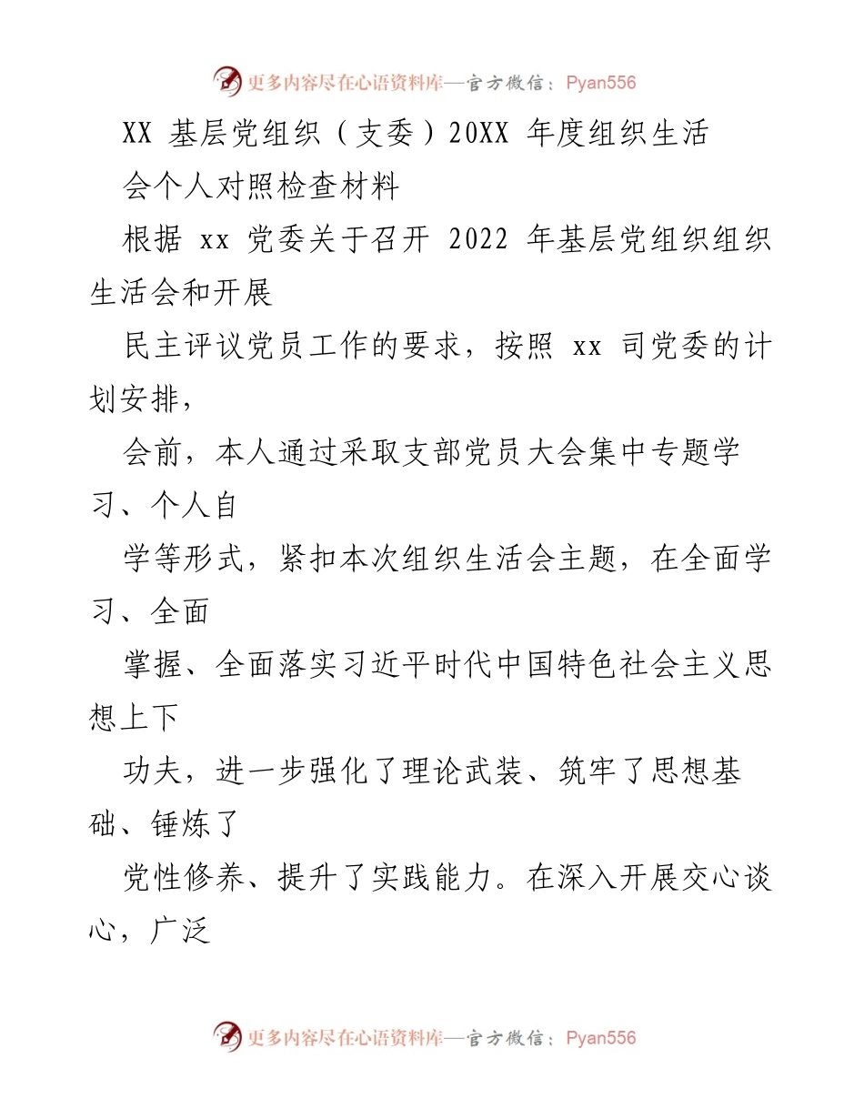 [发言] 基层党组织年度组织生活会 - 2022年度组织生活会个人对照检查材料总结.docx_第1页