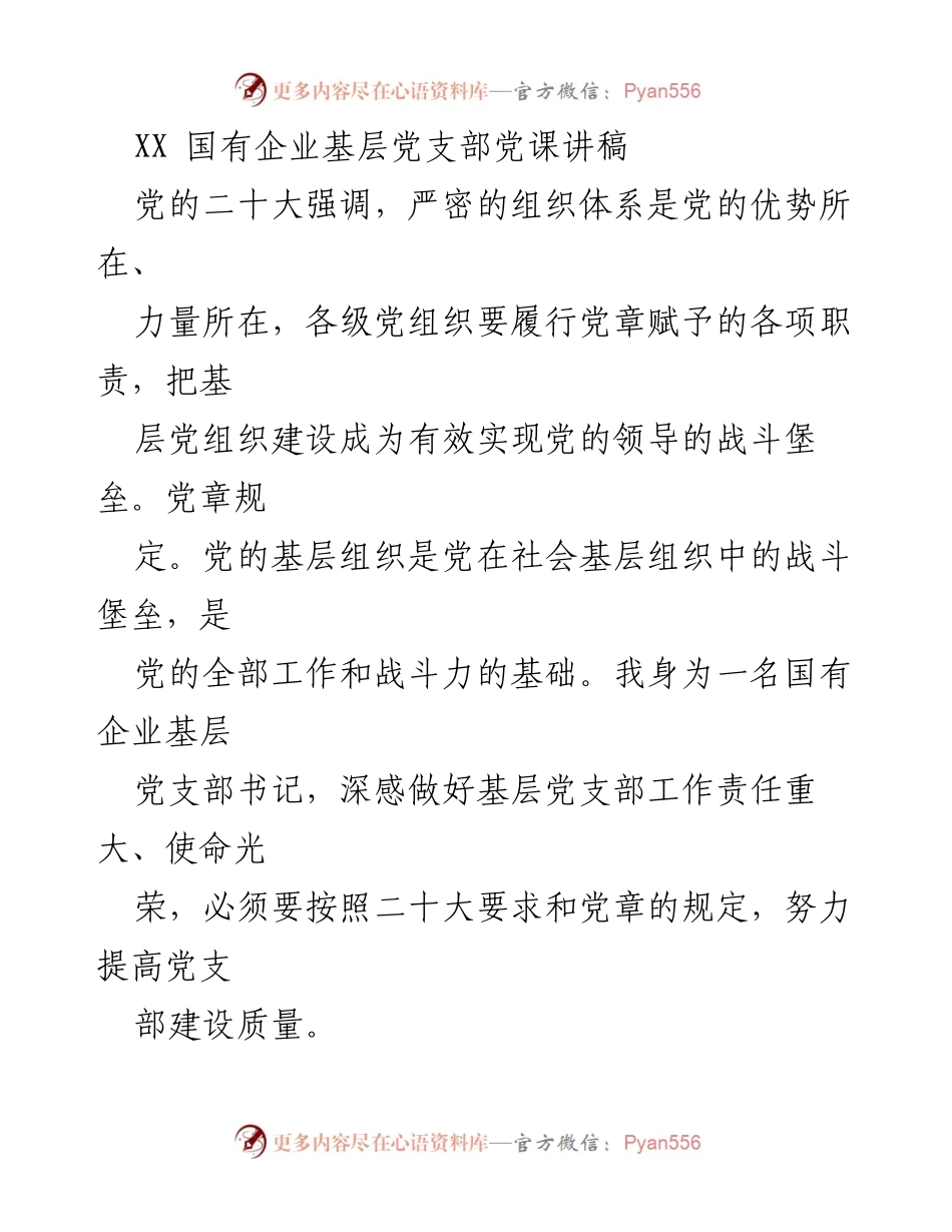 [发言] 国有企业基层党支部 - 深入学习贯彻党的二十大精神的党课讲稿.docx_第1页