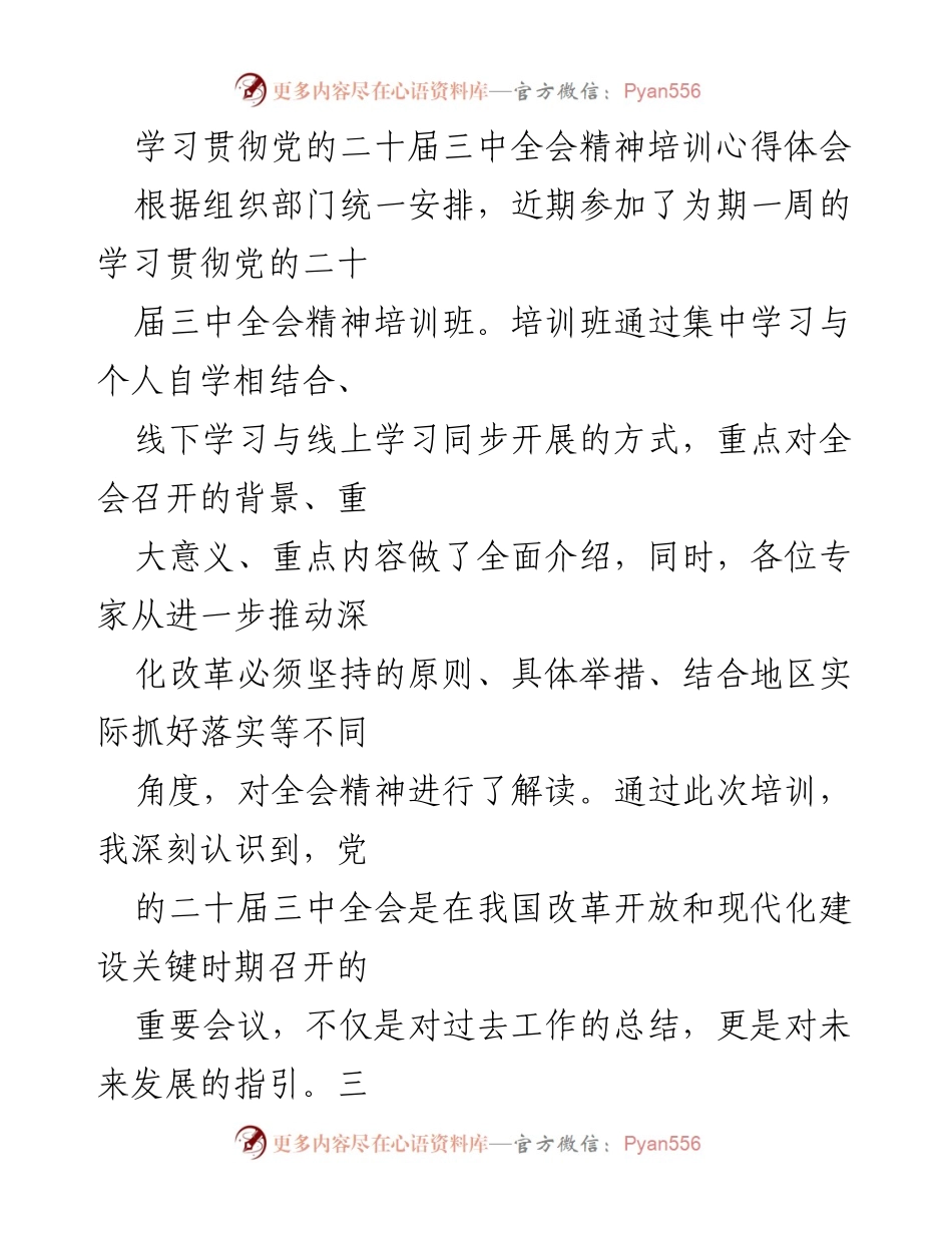 [发言] 培训分享会 - 深刻领会党的二十届三中全会精神，推动全面深化改革.docx_第1页