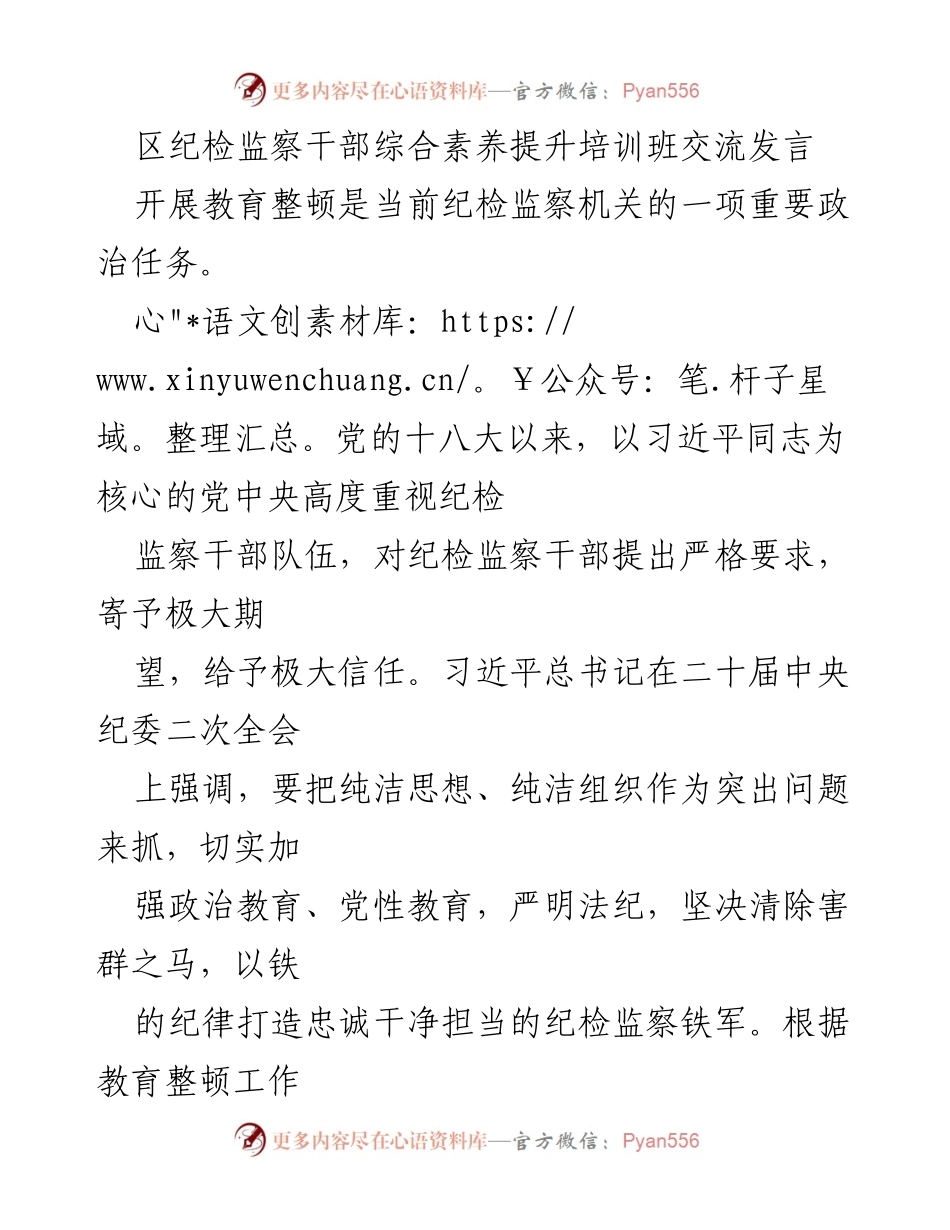 [发言] 培训班 - 提升纪检监察干部综合素养的重要性与实践体会.docx_第1页