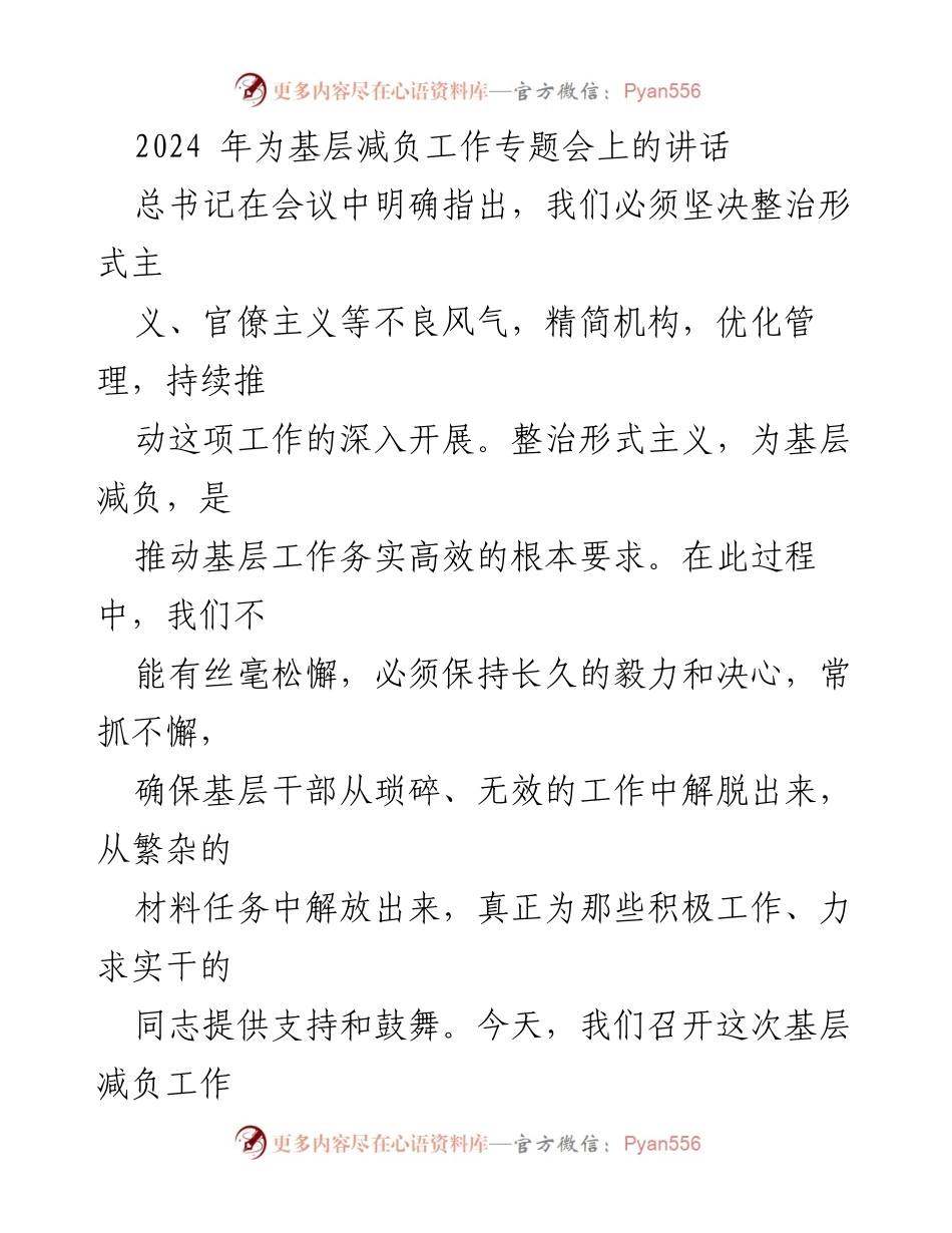 [发言] 基层减负工作专题会 - 坚决整治形式主义，推动基层减负工作深入开展_1.docx_第1页