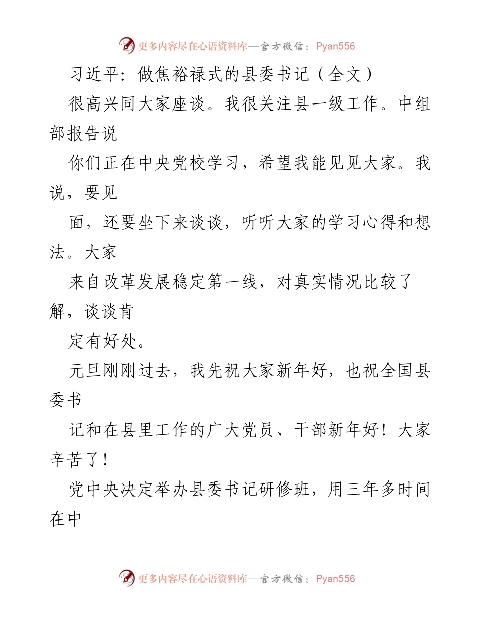[发言] 县委书记研修班 - 习近平：做焦裕禄式的县委书记.docx_第1页