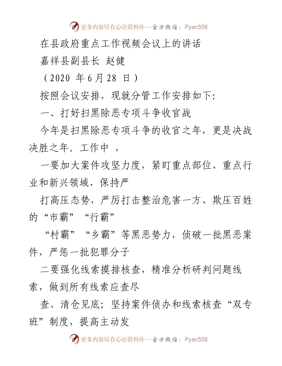 [发言] 县政府重点工作视频会议 - 赵健副县长关于扫黑除恶、禁毒及信访工作的讲话.docx_第1页