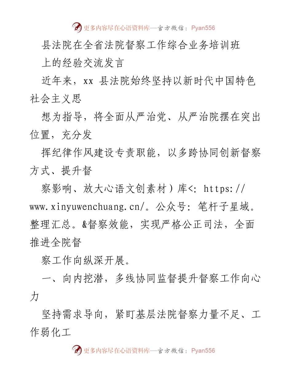 [发言] 培训班 - 县法院督察工作经验交流发言.docx_第1页