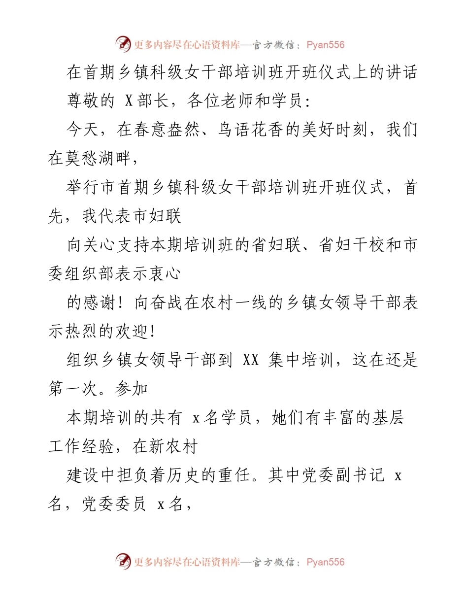 [发言] 培训班开班仪式 - 首期乡镇科级女干部培训班开班致辞.docx_第1页