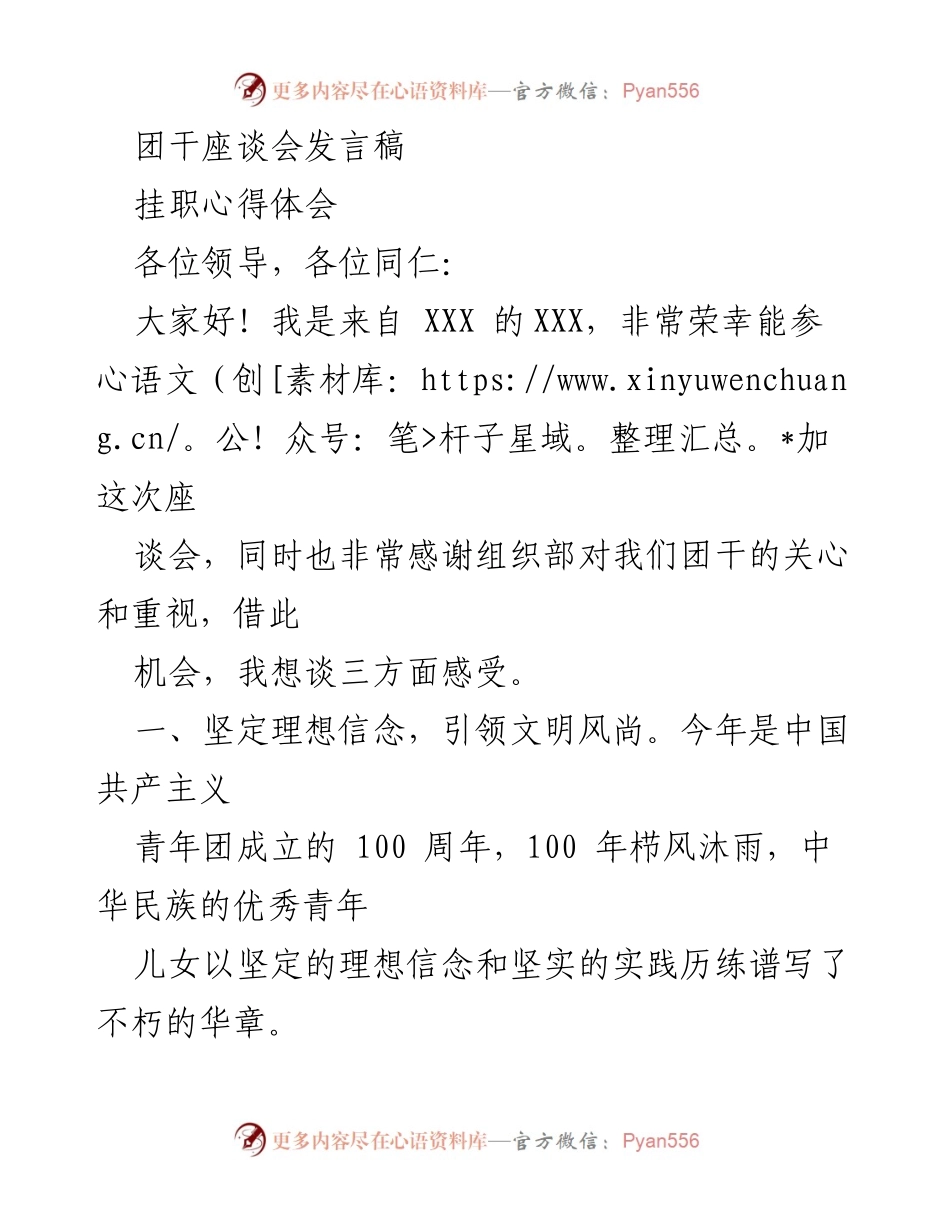 [发言] 团干座谈会 - 坚定理想信念，强化团干建设.docx_第1页