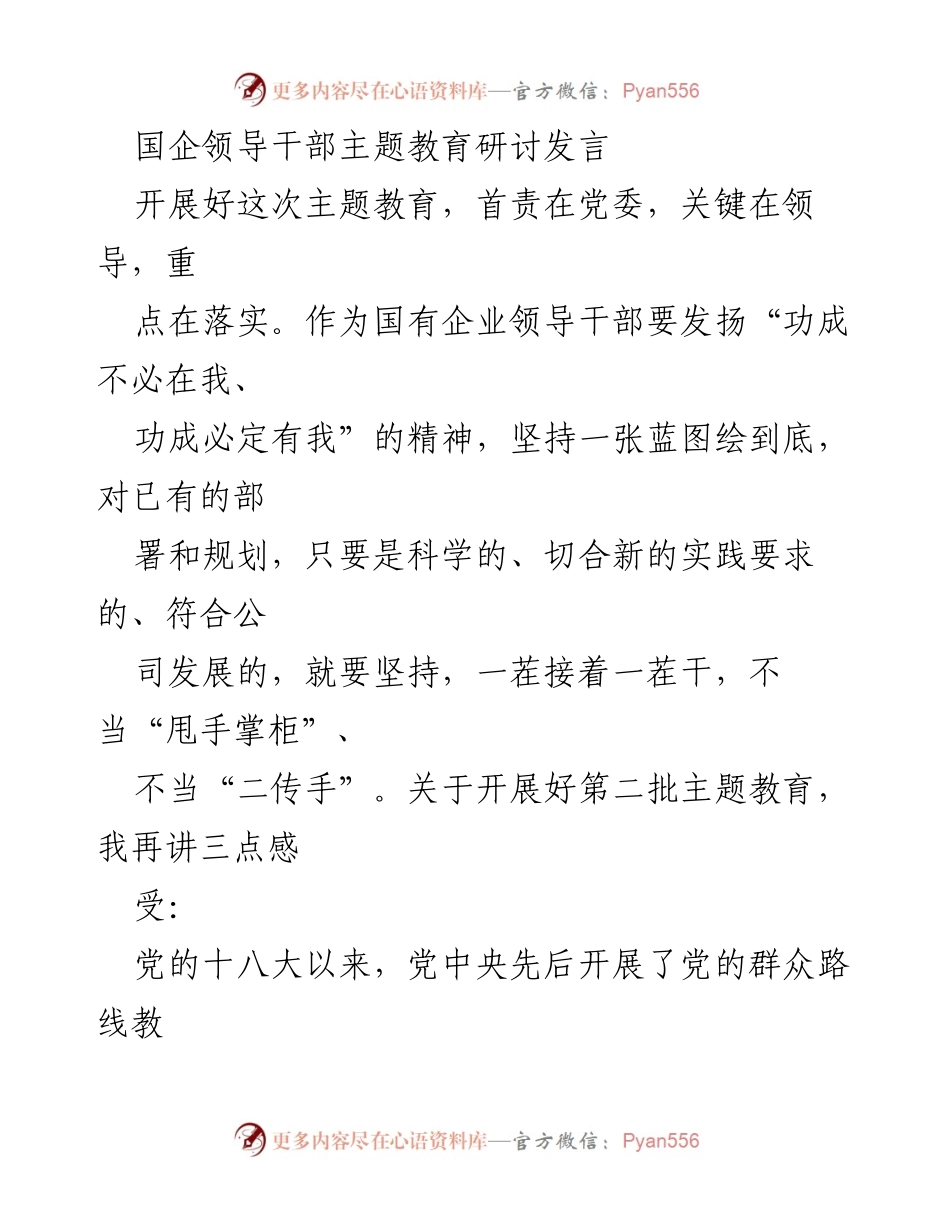 [发言] 国企领导干部主题教育研讨 - 深化主题教育，强化党员干部担当作为.docx_第1页