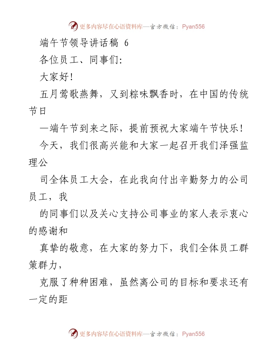 [发言] 员工大会 - 端午节寄语与员工激励讲话.docx_第1页