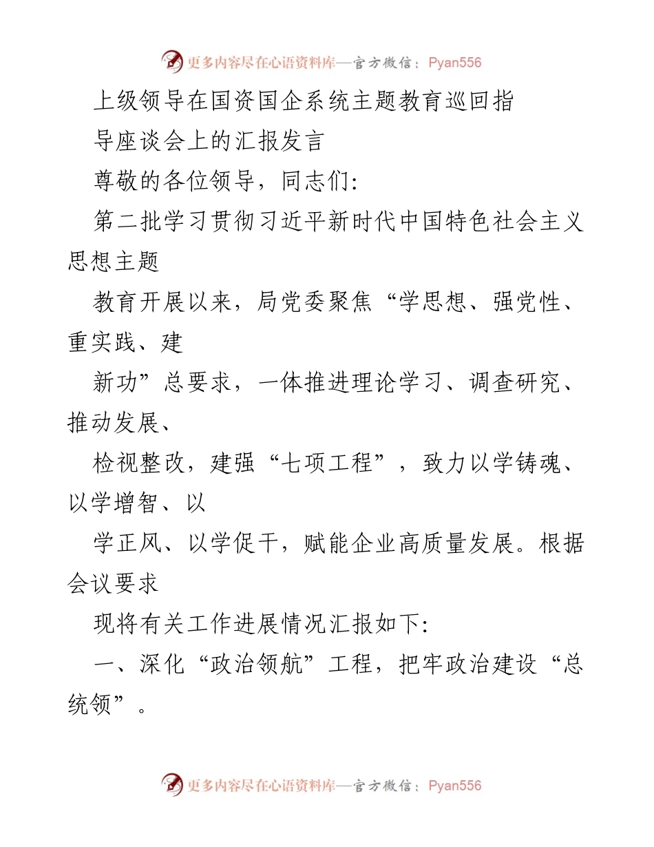 [发言] 国资国企系统主题教育巡回指导座谈会 - 深化主题教育，推动企业高质量发展.docx_第1页