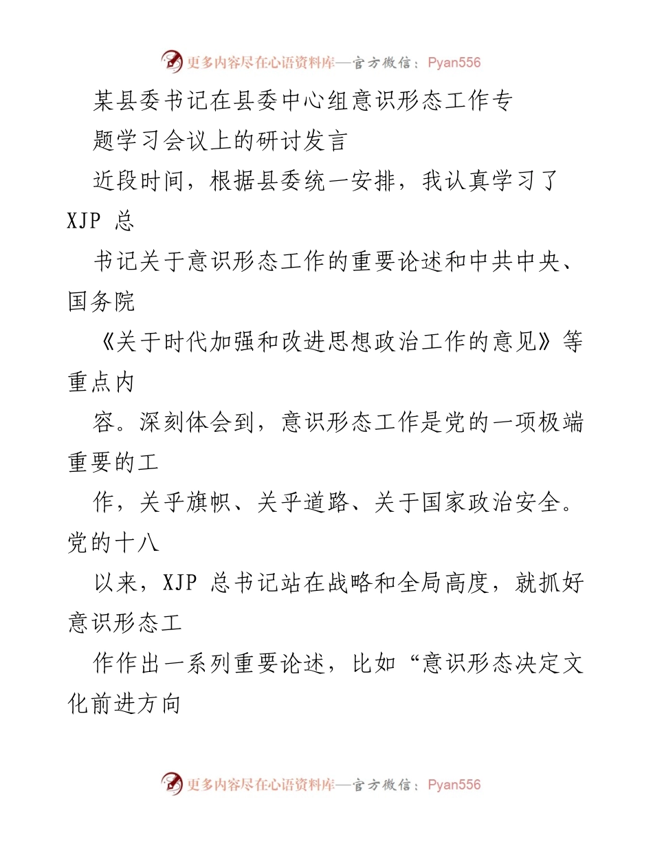 [发言] 县委中心组意识形态工作专题学习会议 - 加强意识形态工作，提升政治责任感.docx_第1页