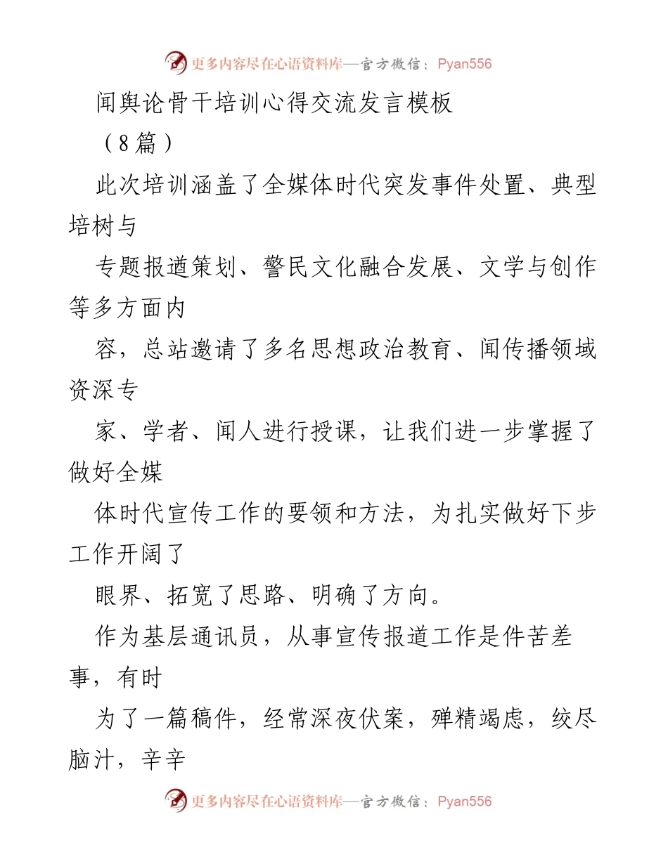 [发言] 培训心得交流 - 全媒体时代基层通讯员的宣传工作体会.docx_第1页