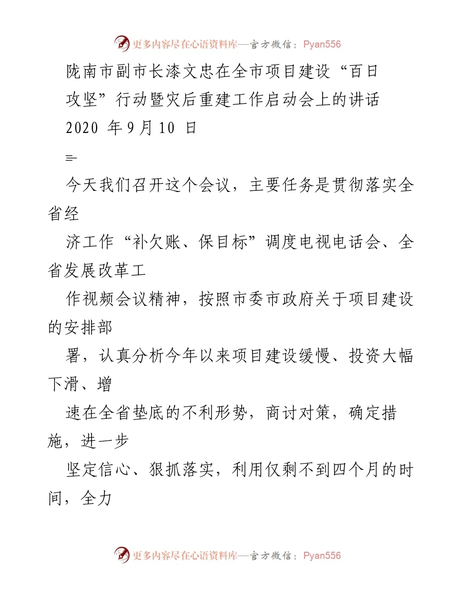 [发言] 启动会议 - 陇南市项目建设“百日攻坚”行动讲话.docx_第1页