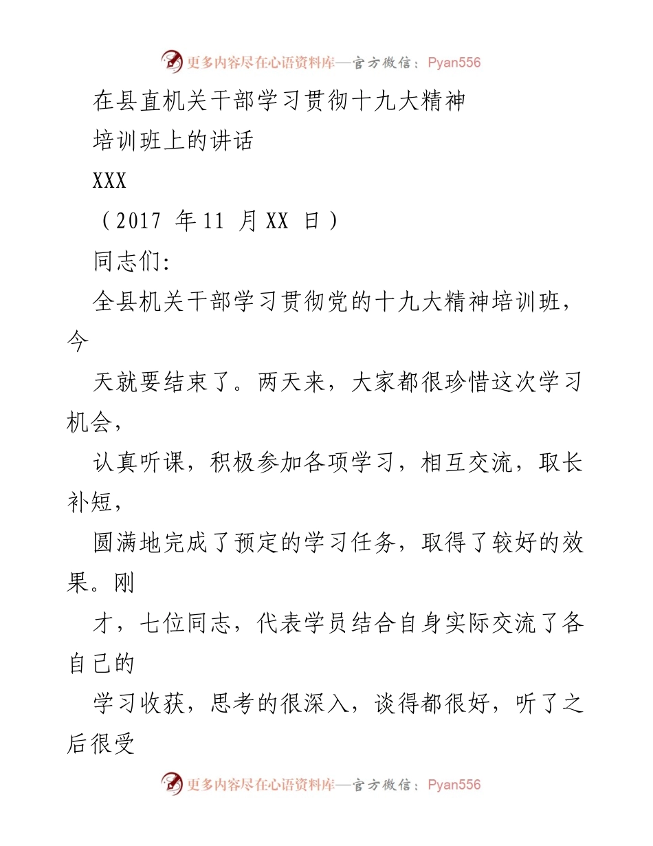 [发言] 培训班 - 全县机关干部学习贯彻十九大精神培训班总结讲话.docx_第1页