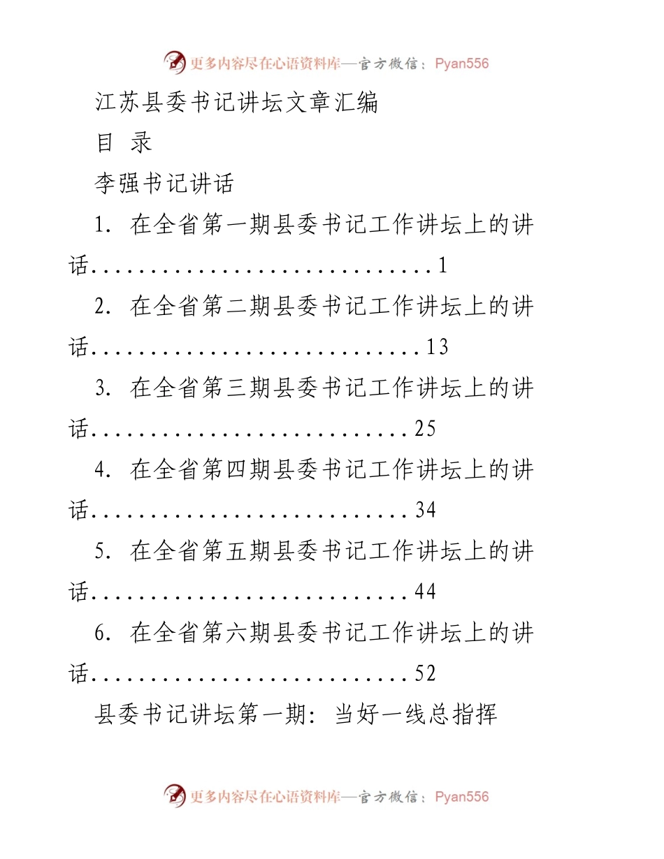 [发言] 县委书记工作讲坛 - 江苏县委书记工作讲坛系列讲话汇编.docx_第1页