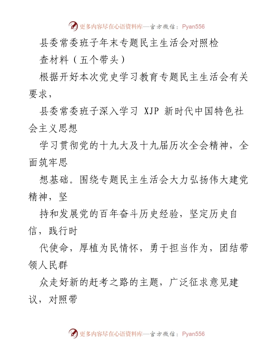 [发言] 县委常委班子年末专题民主生活会 - 深入查摆问题，强化理论学习，推动整改落实.docx_第1页