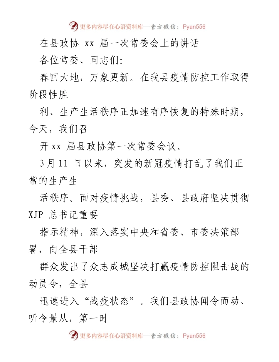 [发言] 县政协常委会 - 抗击疫情中的政协担当与新征程展望.docx_第1页