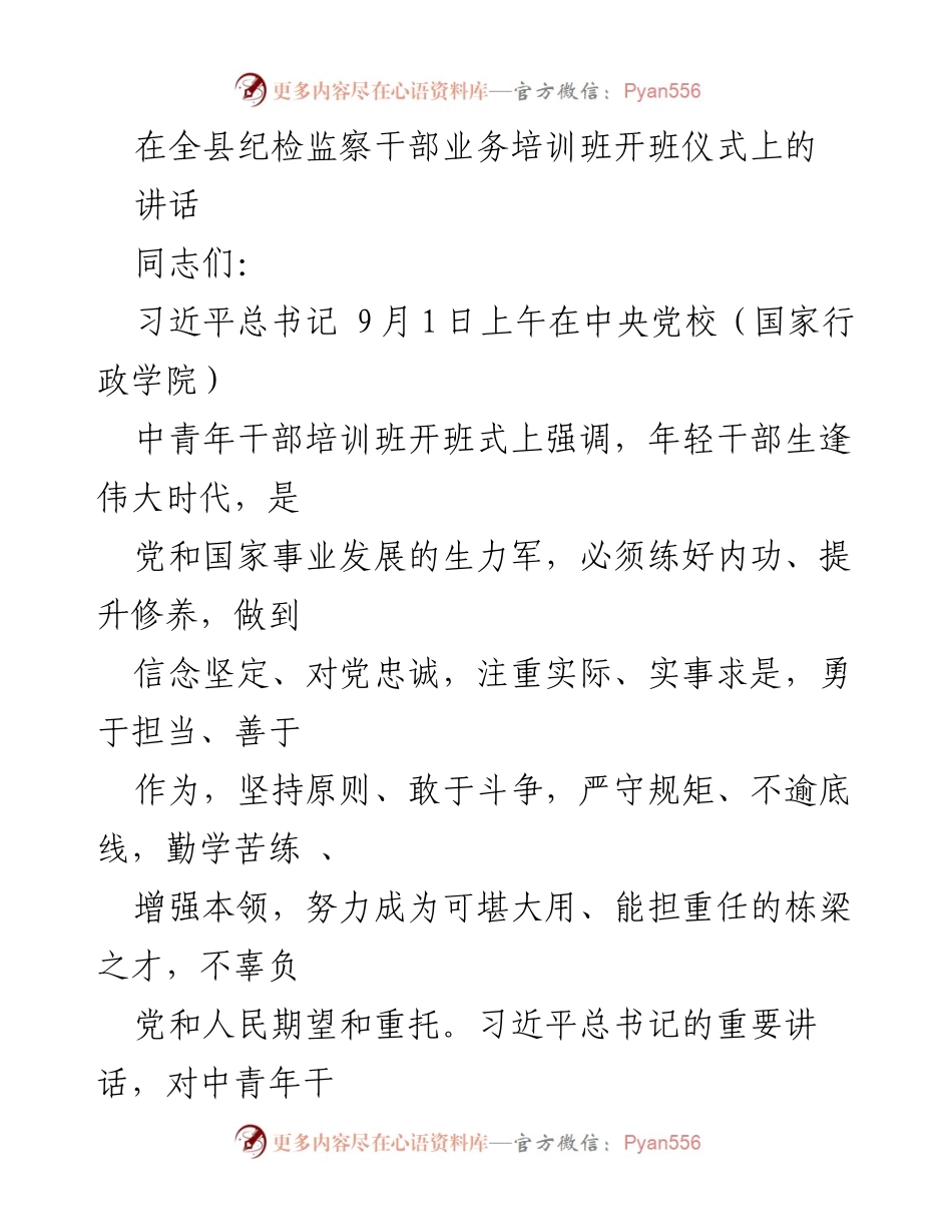 [发言] 培训班开班仪式 - 提升纪检监察干部素养，成为新时代的忠诚卫士.docx_第1页