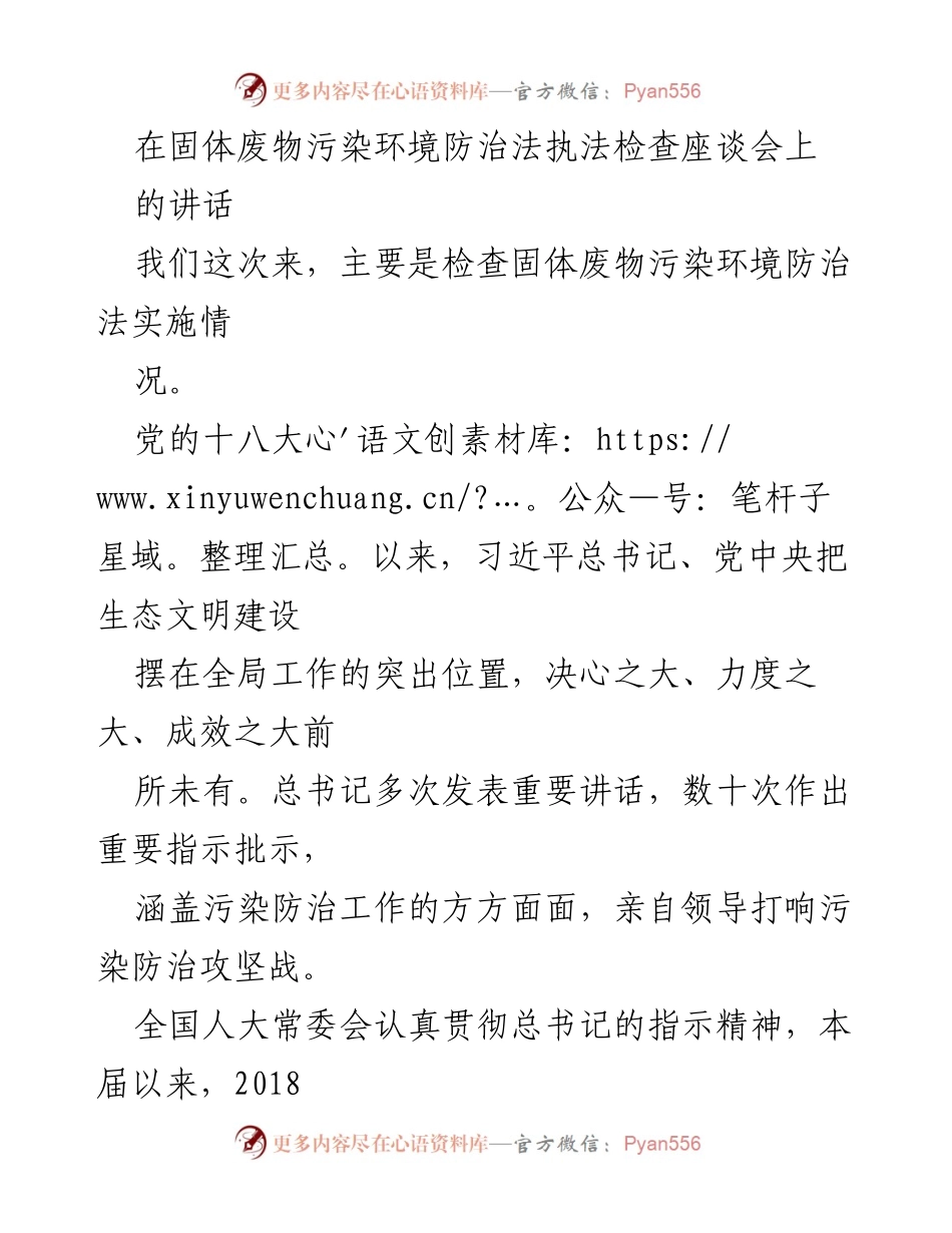 [发言] 固体废物污染环境防治法执法检查座谈会 - 加强固体废物污染防治法实施，助力生态文明建设.docx_第1页