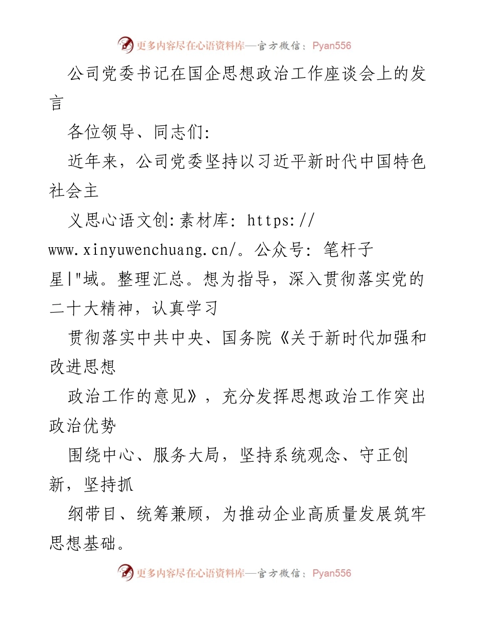 [发言] 国企思想政治工作座谈会 - 加强思想政治工作，推动企业高质量发展_1.docx_第1页