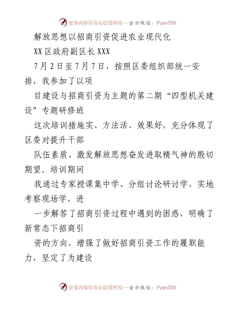 [发言] 培训总结 - 解放思想，招商引资助力农业现代化.docx_第1页