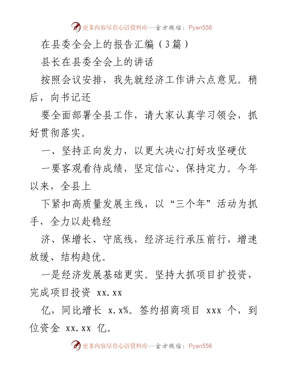 [发言] 县委全会 - 县长在县委全会上的经济工作报告.docx_第1页