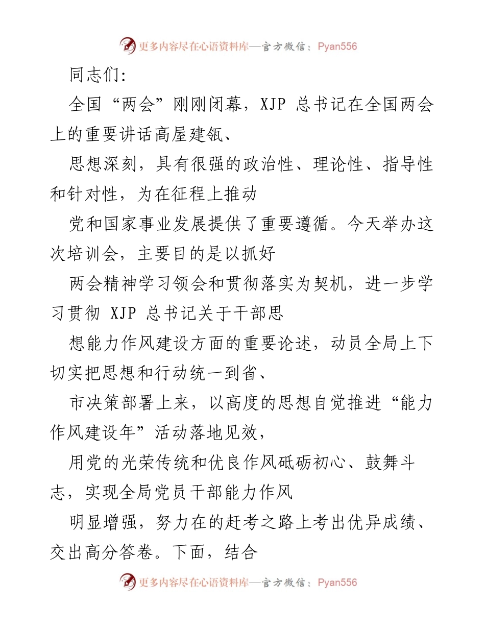 [发言] 培训会 - 深入学习贯彻全国两会精神，推进干部能力作风建设.docx_第1页