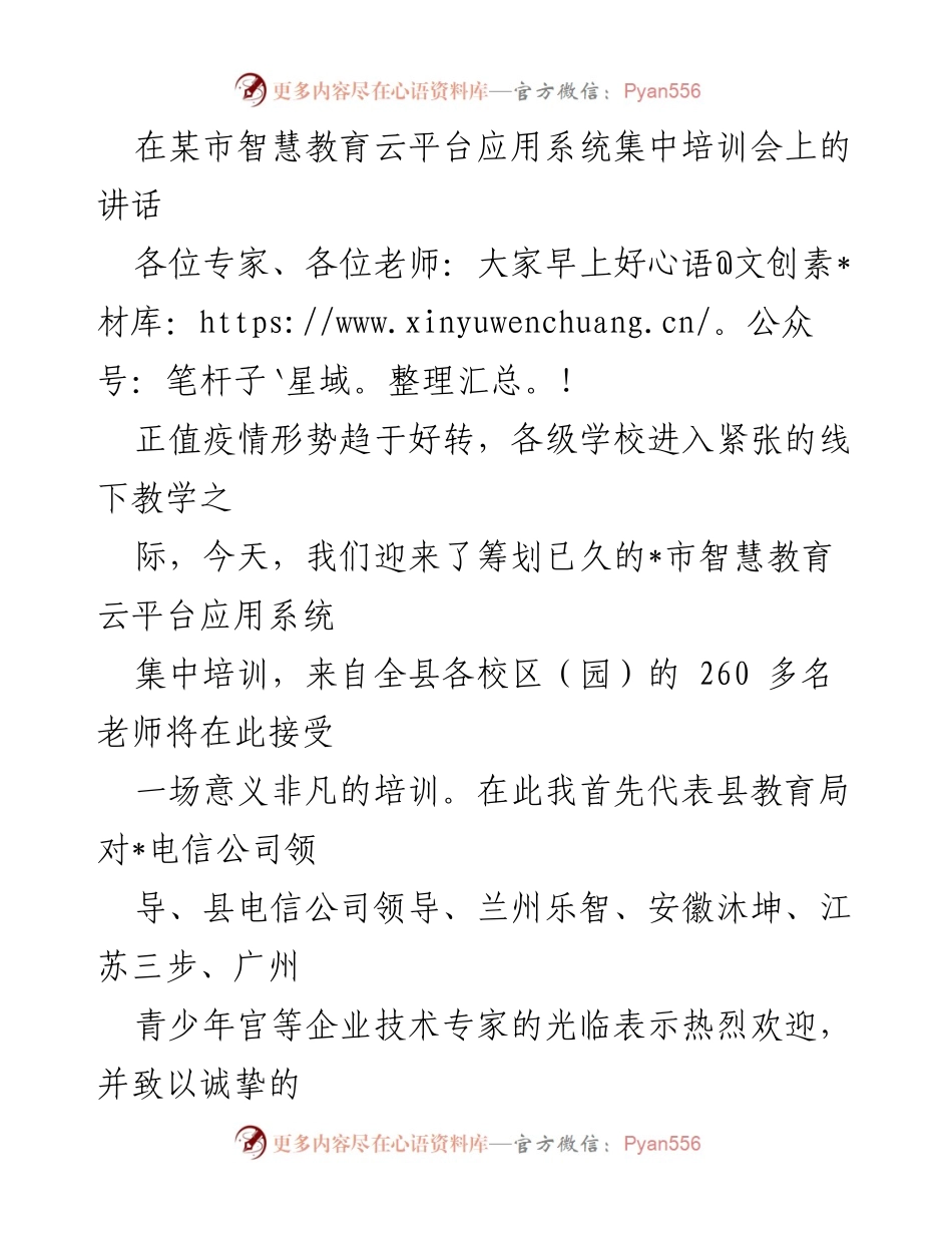 [发言] 培训会 - _市智慧教育云平台应用系统集中培训会讲话.docx_第1页