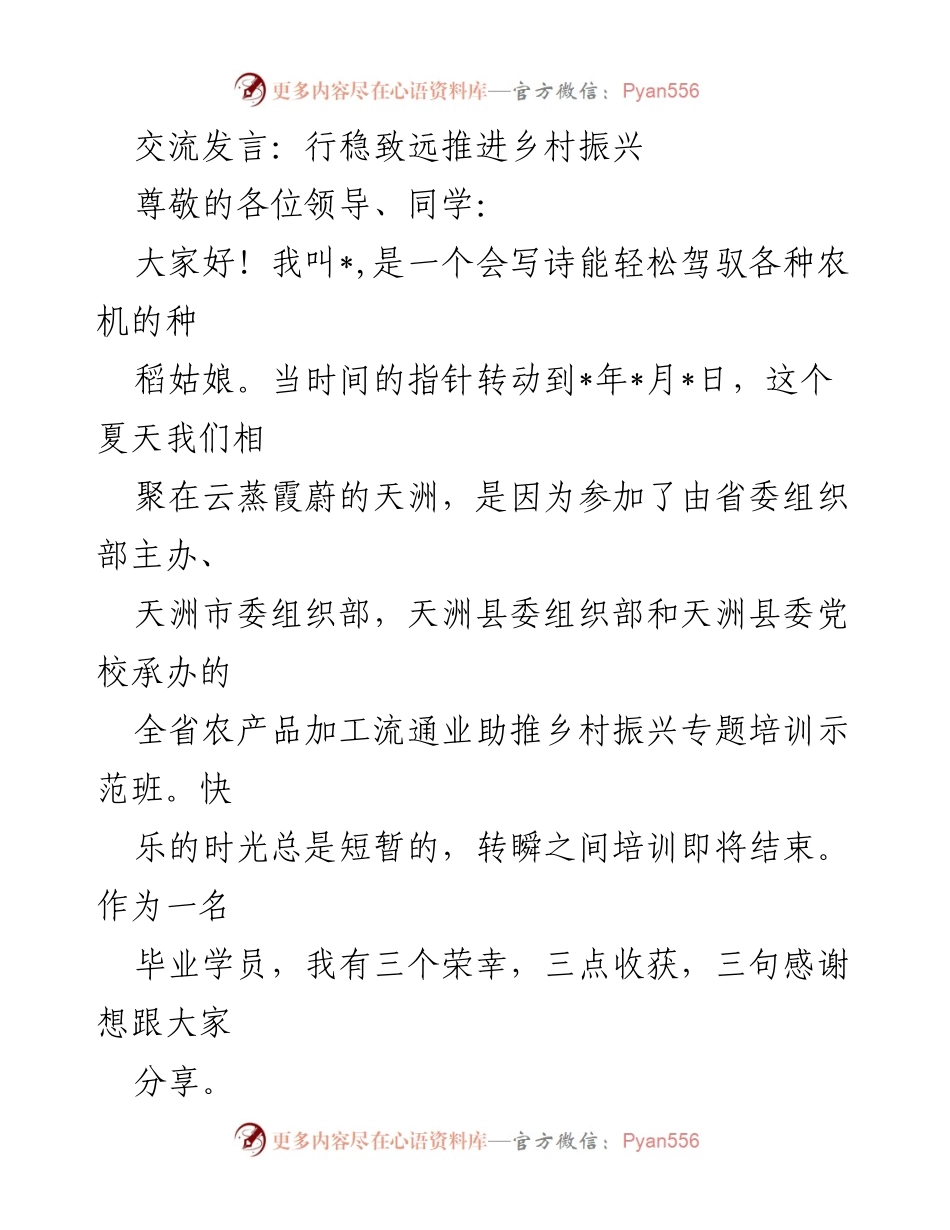 [发言] 培训班总结 - 行稳致远，助推乡村振兴的收获与感悟.docx_第1页