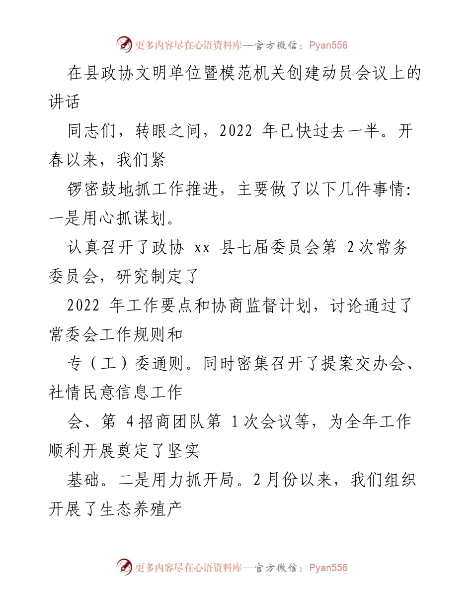 [发言] 县政协文明单位暨模范机关创建动员会议 - 加强责任感，推进模范机关创建工作.docx_第1页