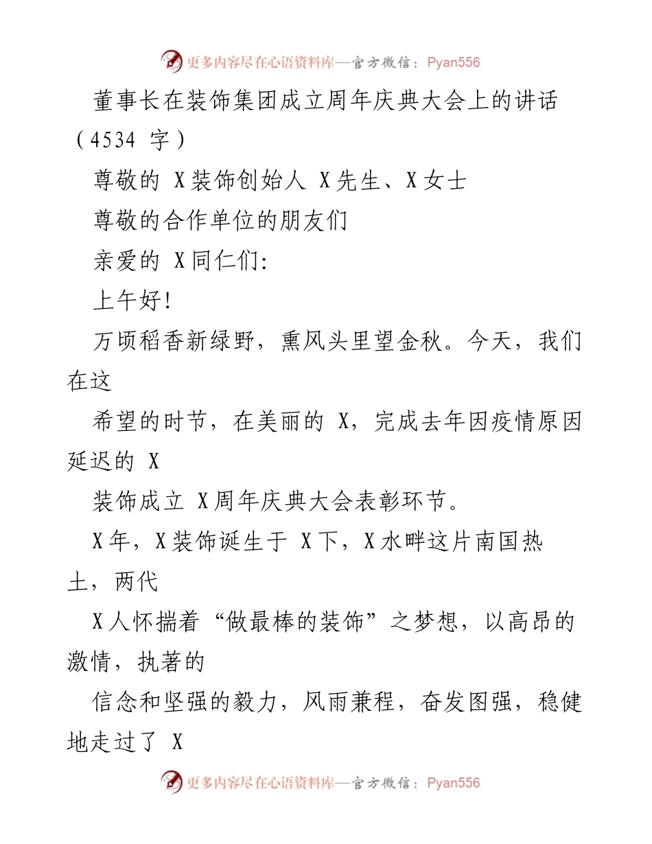 [发言] 周年庆典 - 董事长在X装饰集团成立周年庆典上的讲话.docx_第1页