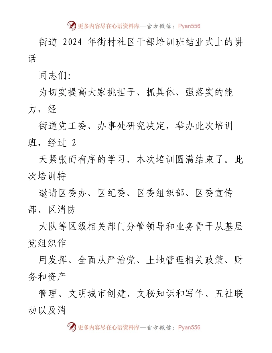 [发言] 培训班结业式 - 提升基层干部素质与责任感的讲话.docx_第1页