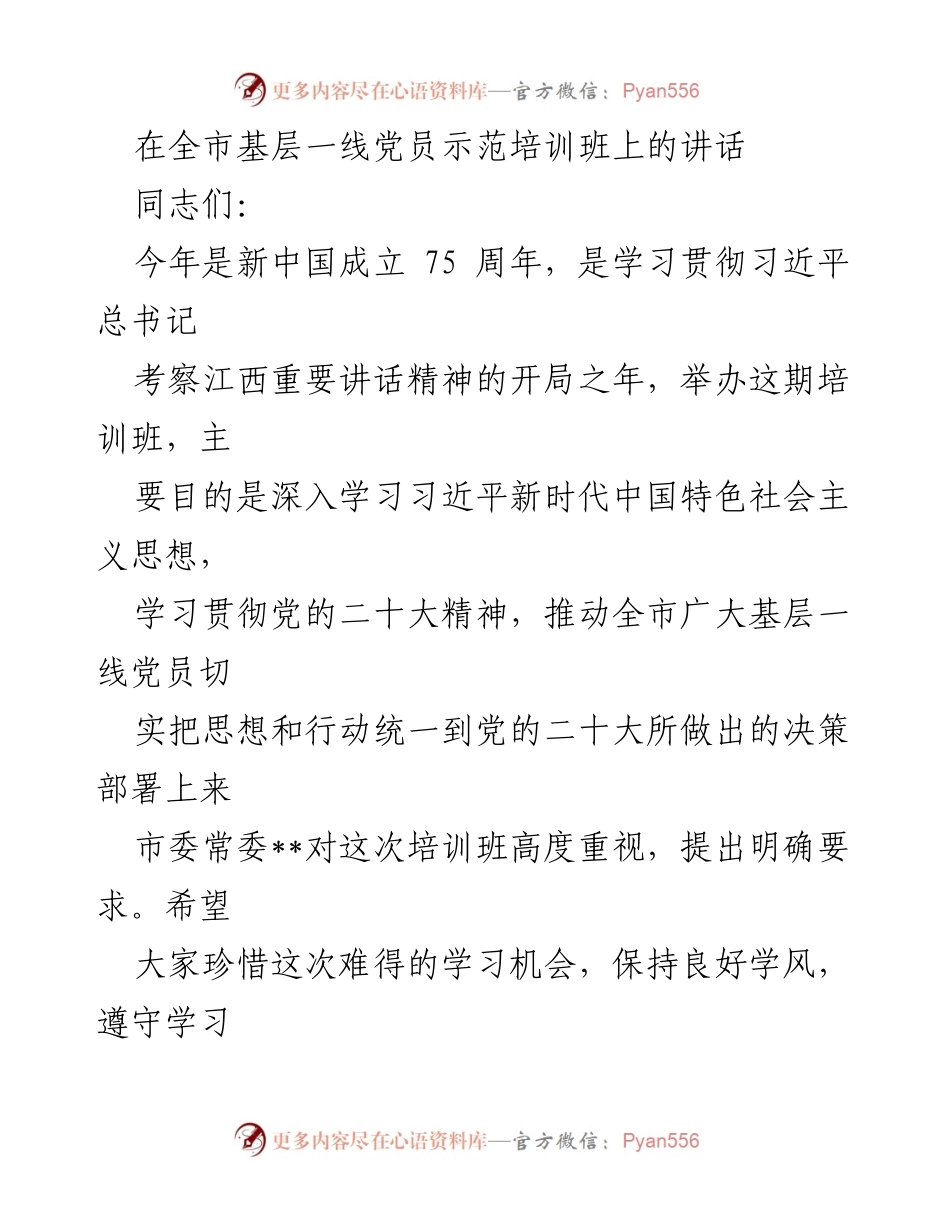 [发言] 培训班 - 深入学习贯彻党的二十大精神，提升基层党员政治能力.docx_第1页