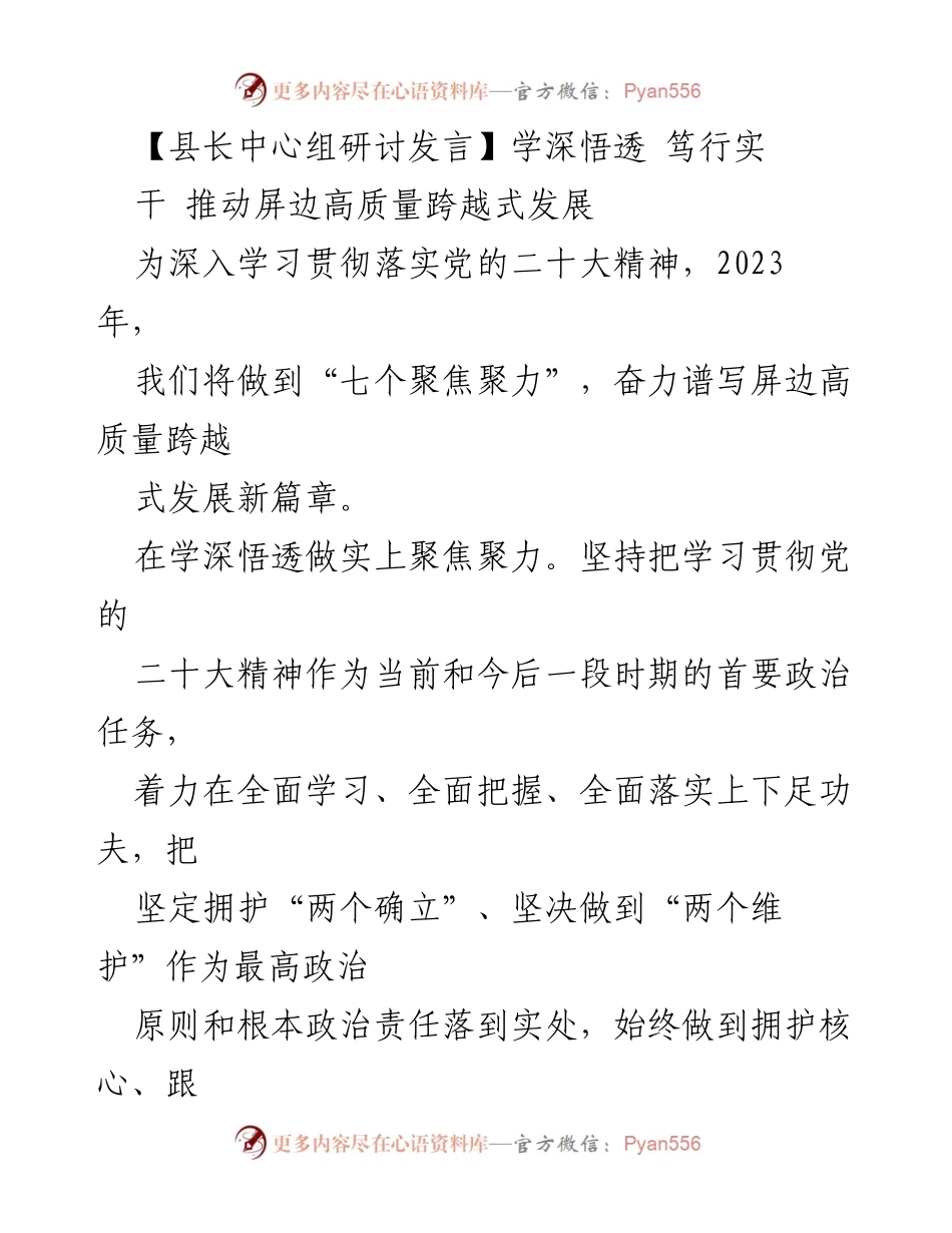 [发言] 县长中心组研讨 - 深化学习贯彻党的二十大精神 助推屏边高质量发展.docx_第1页