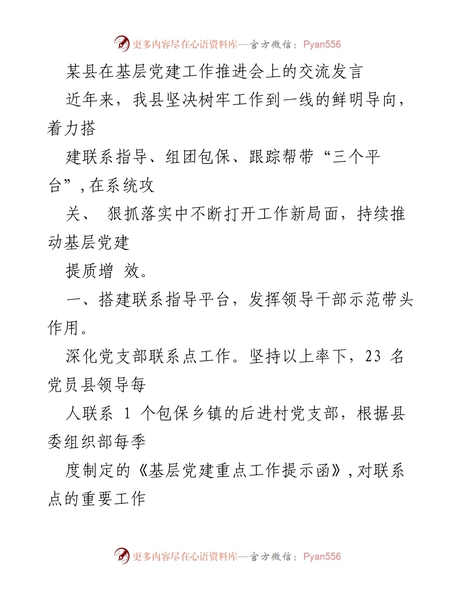 [发言] 基层党建工作推进会 - 加强基层党建工作，推动提质增效的交流发言.docx_第1页
