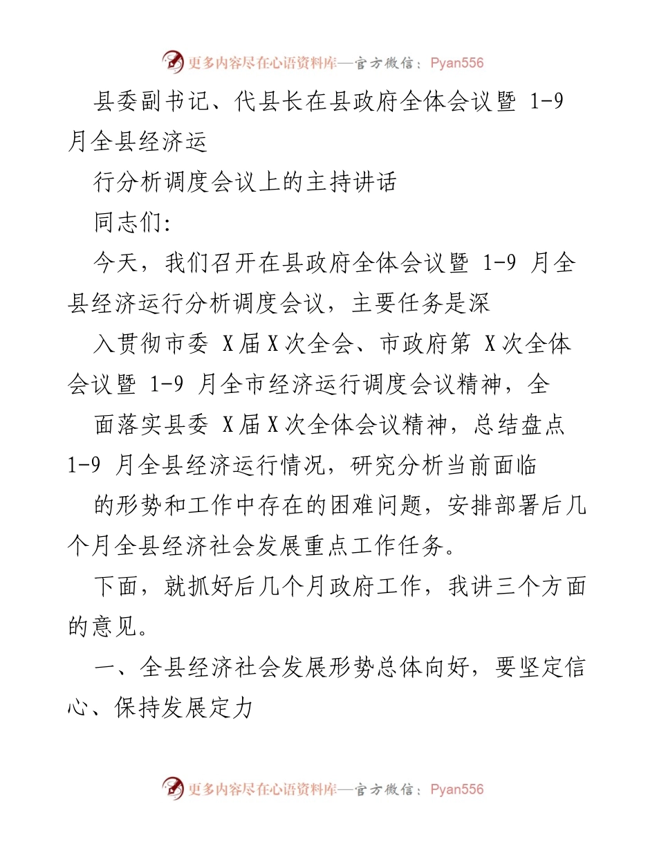 [发言] 县政府全体会议 - 加强信心，推动经济平稳向好发展.docx_第1页