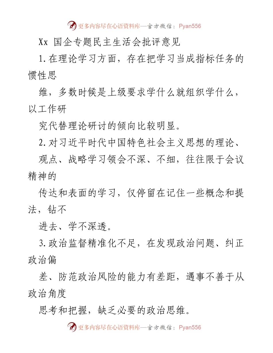 [发言] 国企专题民主生活会 - 加强理论学习与政治监督的建议.docx_第1页