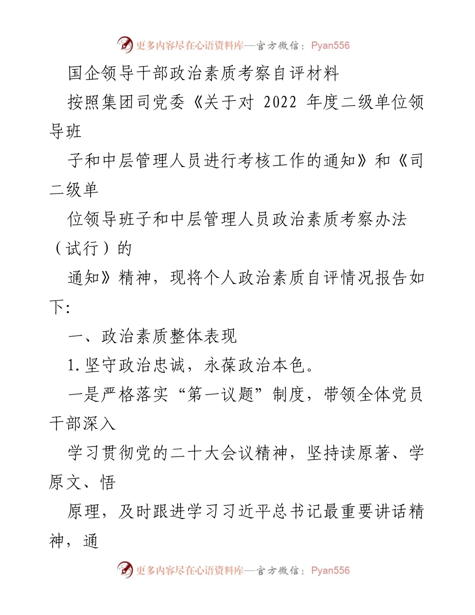 [发言] 国企领导干部考核会议 - 国企领导干部政治素质自评报告.docx_第1页